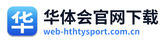 华体会官网下载